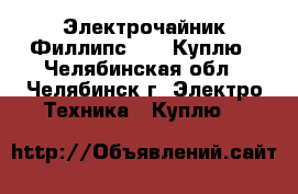 Электрочайник Филлипс 4686.Куплю - Челябинская обл., Челябинск г. Электро-Техника » Куплю   